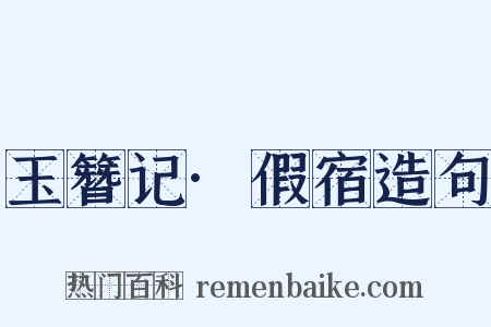 玉簪记·假宿造句是什么意思的图片